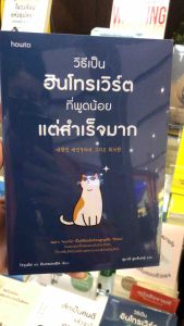 หนังสือ วิธีเป็นอินโทรเวิร์ตที่พูดน้อยแต่สำเร็จมาก ผู้เขียน: โจจุนโฮ และ คิมคยองอิล สำนักพิมพ์: อมรินทร์ How to หมวดหมู่: จิตวิทยา การพัฒนาตัวเอง การพัฒนาตัวเอง how to