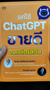 หนังสือ เรื่อง แค่ใช้ ChatGPT ขายดีจนผลิตไม่ทัน:เช็ก