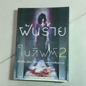 มือ2 หนังสือแปล ฝันร้ายในลิฟต์2  ฝันร้ายในลิฟต์1  โดย คิโนชิตะ ฮันตะ นิยายแปลสืบสวนญี่ปุ่น  นิยายสยองขวัญ