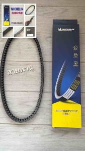 (เกรดพรีเมี่ยม) สายพาน CLICK150i (2014-2017) คลิก 150 ไอ (2014-2017) ผลิตโดยมิชลิน MICHELIN