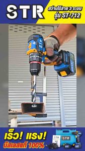 สว่านไร้สาย 3ระบบ มอเตอร์บรัสเลส STR (ST-712) 🔥ใหม่! พร้อมส่ง🔥 แท้💯