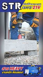 สว่านไร้สาย 3 ระบบ 21V แรงบิด 150 Nm. STR รุ่น ST-717 ( สว่านตัวใหญ่ แบตใหญ่ ) | Brushless motor | มีระบบกันสะบัด | สว่านแบต คุณภาพดี