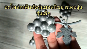 เหล็กดัด พวงองุ่นปั้มเชื่อมก้านติดใบเล็ก รุ่นเล็ก ติดประตู รั้ว (ขายเป็นตัว)