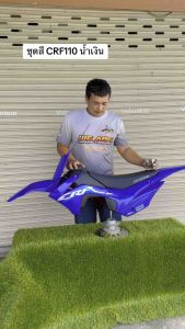 ชุดสีcrf110 ถังน้ำมัน+เบาะสกรีน+สติ๊กเกอร์ แถมน็อต