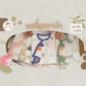 บอดี้สูทเด็กอ่อน เกรดพรีเมียม ราคาบางส่วนใน 300-500 บาท