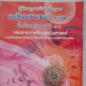 หนังสือมือสอง คู่มือครูรายวิชาพื้นฐาน คณิตศาสตร์ เล่ม 3 ม.4-6 คู่มือ ครูรายวิชาพื้นฐาน คณิตศาสตร์ เล่ม 3 ม.4-6