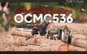 OSUKA เลื่อยไฟฟ้าไร้สาย 6 นิ้ว ไร้แปรงถ่านBL 20V ครบชุด รุ่น OCMC536-M1 และตัวเปล่า  สามารถเลือกสั่งซื้อ
