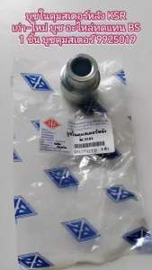 บูชในดุมสเตอร์หลัง KSR เก่า-ใหม่ บูช อะไหล่ทดแทน  BS  1 ชิ้น บูชดุมสเตอร์ 9925019