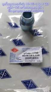 บูชในดุมสเตอร์หลัง WAVE-110 i / CZI /  MSX-125  อะไหล่ทดแทน  BS  1 ชิ้น บูช บูชดุมสเตอร์ 9925018