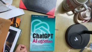 มีโค้ดส่วนลด หนังสือ ChatGPT: AI ปฏิวัติโลก (หนังสือมือสอง) ห่อปกพลาสติก สภาพใหม่กริบ