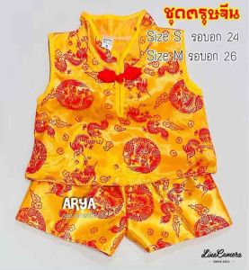 ชุดตรุษจีนเด็ก (รหัสEE07) ไซส์S 1-2ปี อก24นิ้ว เสื้อยาว11นิ้ว ไซส์M 3-4ปี อก26นิ้ว เสื้อยาว12.5นิ้ว สีทองสด ชุดตรุษจีน