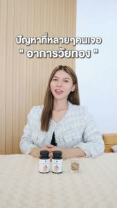 ชีวา ( 1 กระปุก 30 เม็ด 390) วัยทอง ฮอร์โมนไม่ปกติ ปัญญาประจำเดือนไม่ปกติ