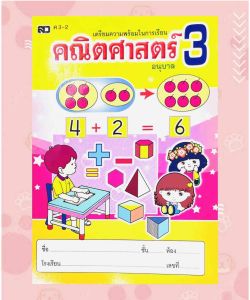 แบบฝึกหัดคณิตศาสตร์เล่ม 3 เหมาะกับเด็ก 5 ปีขึ้นไป