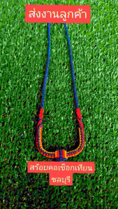 สร้อยเชือกเทียนถัก หลายห่วง ลายทีมบาซ่า ความยาว 25 นิ้ว