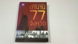 ตำนาน 77 จังหวัด / ผู้เขียน เกียรติประวัติ ธนรัฐลือสกล - หนังสือมือสอง สภาพดี ไม่มีรอยขีดเขียน