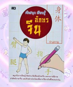 หนังสือภาษาจีน 4 เล่ม สุดคุ้ม ผลไม้ ตัวเลข ร่างกาย สัตว์ ฝึกอ่าน ฝึกเขียน ผ้าผลไม้ คุณค่า