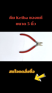 คีมตัดญี่ปุ่น Keiba 5 นิ้ว ของแท้100000% มือสอง สภาพดีถูกมาก ใช้งานน้อย คีมตัดสายไฟ