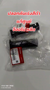 ปลอกคันเร่งสีดำแท้ศูนย์ของจีออโน่หลีด