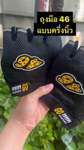 ถุงมือ 46 แบบครึ่งนิ้ว ถุงมือผ้า 46 ถุงมือผ้าแบบครึ่งนิ้ว มีหลายสีให้เลือก