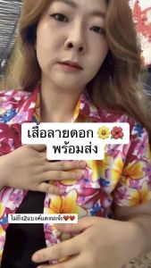 เสื้อลายดอก 25C15 เสื้อสงกรานต์ ผ้าคัตตอน cotton ไม่ร้อน ใส่สบาย สีไม่ตก ผ้าไม่หด มี ชาย หญิง ใช้เป็นทีม มีราคาส่ง