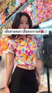 เสื้อลายดอก 25C13 เสื้อสงกรานต์ ผ้าคัตตอน cotton ไม่ร้อน ใส่สบาย สีไม่ตก ผ้าไม่หด มี ชาย หญิง ใช้เป็นทีม มีราคาส่ง