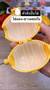 พร้อมส่ง ไม่ต้องรอของ 🍳 Golden egg maker เครื่องปั่นไข่ไก่แบบมือดึง ผสมไข่แดงไข่ขาว เครื่องผสมไข่ ไข่ทองคำ