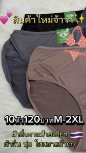 🇹🇭(10ตัว)ผ้าลื่นกางเกงใน10ตัว120บาทผ้าลื่นM-2XL*สินค้าส่งจากไทย<ร้านจาจ๋า>