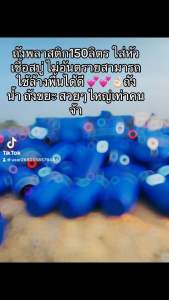 ถัวพลาสติก150 ลิตร ใส่น้ำได้ ใส่ของหมักดองได้