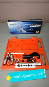 ชุดบานท่อแอร์ ชุดบานแฟร์ ชุดบานท่อทองแดง รุ่น CT-1226 LA-2 ASIAN FIRST ออกใบกํากับภาษีได้