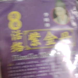 马来西亚中药#紫金丹#正品#活络特效#1包内有10小包李时珍商标