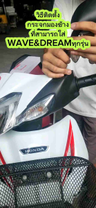 [1คู่] กระจกมองข้าง ทรงเดิม ใส่ HONDA ได้ทุกรุ่น WAVE125 WAVE110I DREAM กระจกมองหลัง กระจกเดิมเวฟ