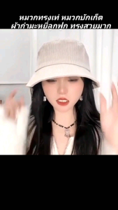 ถูกชัวร์🔥 หมวกบักเก็ต ใส่สวย กำมะหยี่ลูกฟูก มินิมอล bucket Ins ปรับขนาดได้