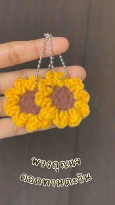 พวงกุญแจ ดอกทานตะวัน ถักโครเชต์🌻พร้อมส่ง
