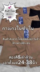 🇹🇭(10ตัว)กางเกงในซับใน10ตัว 125 บาท ซับใน&สองสี**สินค้าส่งจากไทย