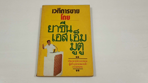 เวทีการขาย โดย ยาซีน เอส เอ็ม มูตู - หนังสือมือสอง หนังสือเก่าหายาก ไม่มีรอยขีดเขียน