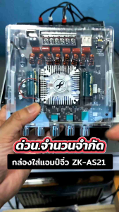 กล่องใส่แอมป์จิ๋ว รุ่นZK-AS21 2G วัสดุงานอะคริลิคใสหนา 3 mm. สวยงามแข็งแรงประกอบง่าย