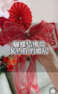 Readystock 现货🇲🇾  1 对装 结婚窗帘绑带新款超仙蝴蝶结喜庆婚礼喜字婚房装饰卧室客厅布置 wedding marry ribbon curtain decorations