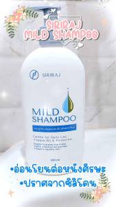 ศิริราช มายด์ แชมพู ขวดหัวปั๊ม 200 ml.