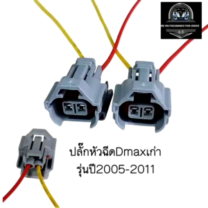 ปลั๊กหัวฉีด Dmax เก่า รุ่นปี 2005-2011 แพ็ค1 และ แพ็ค4 สายไฟยาว 20 ซม. ส่งจากไทย