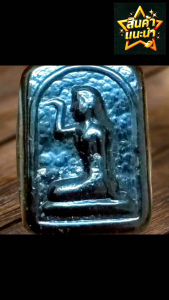 [สินค้าแนะนำ]⚡⚡⚡นางกวัก ธาตุเขาพรหมชะแง้ เมืองลับแล หลวงพ่ออุ้น วัดตาลกง จ.เพชรบุรี ปี 2530 ขนาด 1.3 X 2 c.m. ธาตุเขาพรหมชะแง้ เมืองลับแล มีลักษณะมันวาวเหลื่อม คล้ายแก้วสีดำ คมชัด สวยงามมาก สวยสมบูรณ์เดิมๆ สุดยอดตำนานเมตตาขั้นสูงสุด พุทธคุณรอบด้านแล้วแต่จ