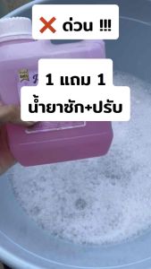 (ได้2ชิ้น!ราคานี้) น้ำยาซักผ้า+ปรับผ้านุ่ม กลิ่นน้ำหอมเคาเตอร์แบรนด์คู่กันหอมมาก ขนาดแกลอนละ 1 ลิตร