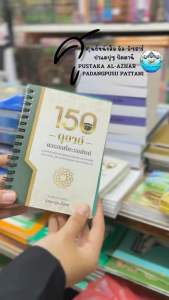 หนังสือ 150 ดุอาอ์ ควรขอหน้ากะบะฮฺ