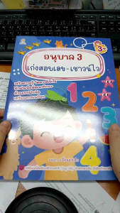 หนังสือเด็ก เรื่องอนุบาล เก่งสอบเลข-เชาวน์ไว