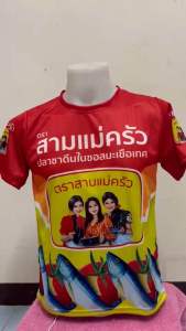สามแม่ครัว เสื้อคอกลม ผ้ากีฬา