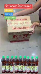 น้ำปลาปรุงรส 12 ขวด ไม่มีกลิ่นคาว กลิ่นหอม เจริญอาหาร แท้ 100% ตราโลมาทองคำ ซอสปรุงรสอาหาร ส่วนผสมปรุงอาหาร เครื่องปรุง