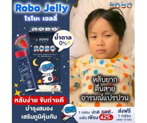 Robo jelly (โรโบะ เจลลี่) เจลลี่วิตตามินเด็กเสริมการนอน ปรับสมดุลขับถ่าย เสริมภูมิ