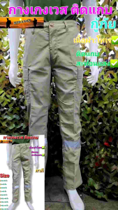 กางเกงขายาว กางเกงเวสกากี กางเกงอปพร. ผ้าโทเร