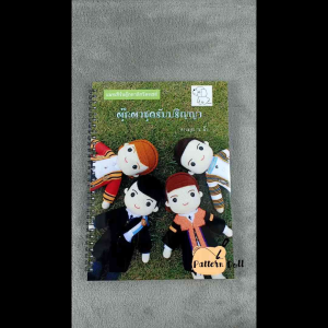 หนังสืองานฝีมือตุ๊กตาถักโครเชต์ชุดรับปริญญาตัวใหญ่