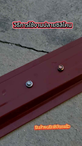 หัวยิงซิลิโคนเฉพาะออกแบบมาใช้กับ สินค้าหมวกครอบหรือปิดหัวน๊อตป้องกันการรั่วซึมและสนิม เท่านั้น