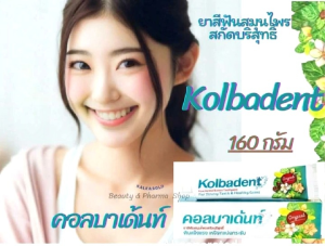 Pack 2 กล่อง Kolbadent ยาสีฟันสมุนไพรสกัดบริสุทธิ์ คอลบาเด้นท์ 160 กรัม 2 กล่อง ยาสีฟันคอลบาเด้นท์